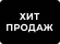 Хіт продажу